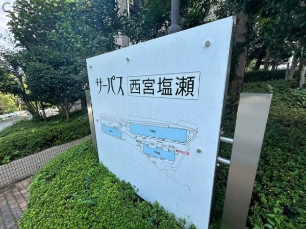 サーパス西宮塩瀬弐番館
