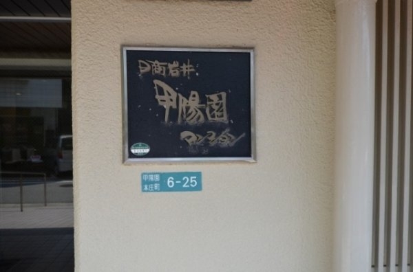 日商岩井甲陽園マンション
