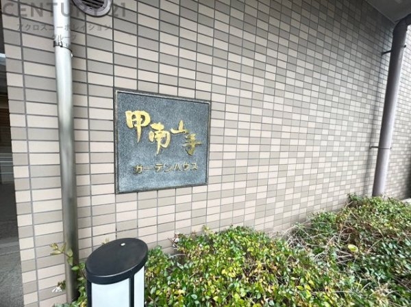 甲南山手ガーデンハウス