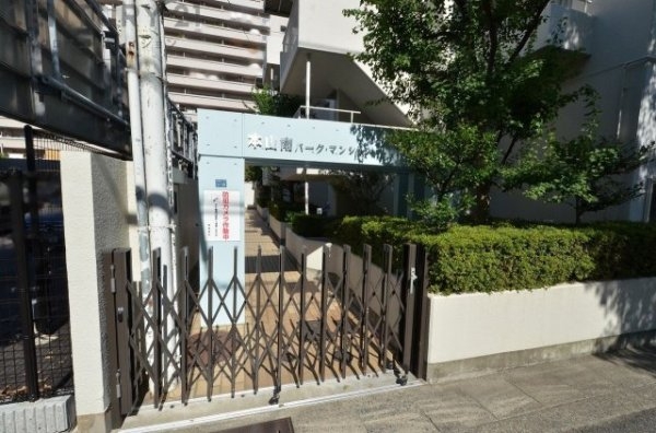 本山南パーク・マンション