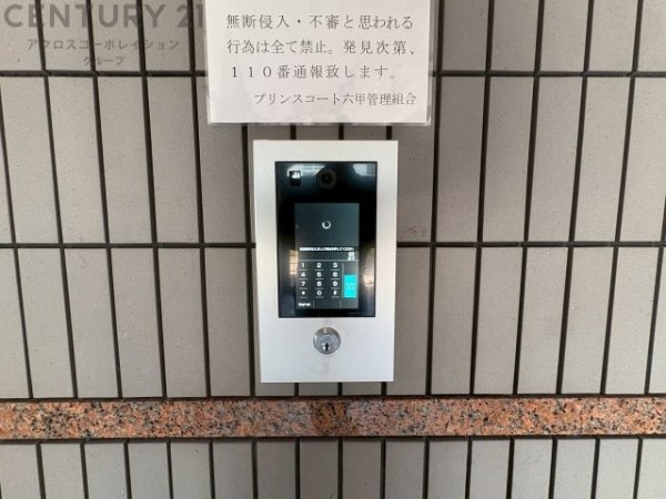 プリンスコート六甲