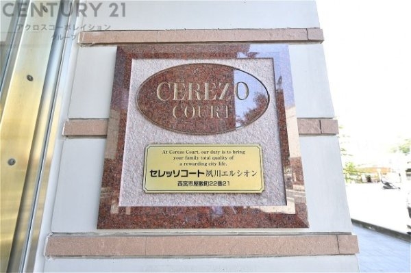 セレッソコート夙川エルシオン