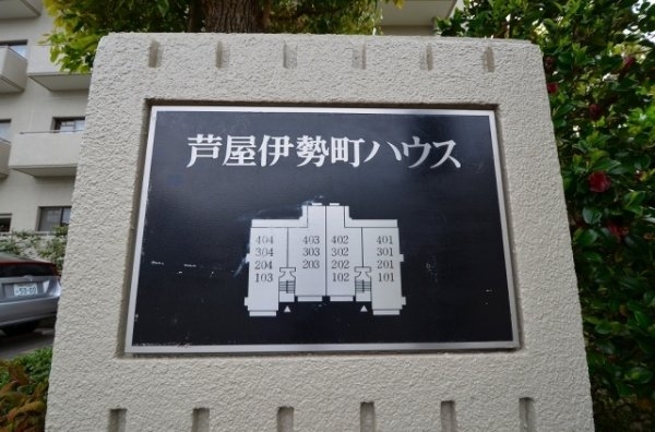芦屋伊勢町ハウス