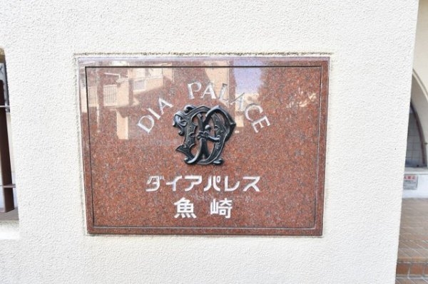 ダイアパレス魚崎