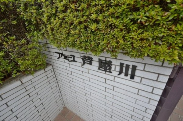 ファミーユ芦屋川