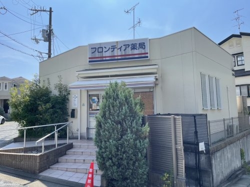 西宮市上ケ原九番町の中古一戸建て(フロンティア薬局上ヶ原店)