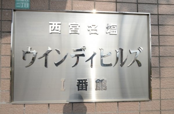 カネボウ西宮名塩ウィンディヒルズ１番館