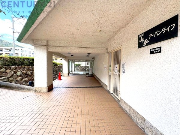 芦屋山ノ手アーバンライフ