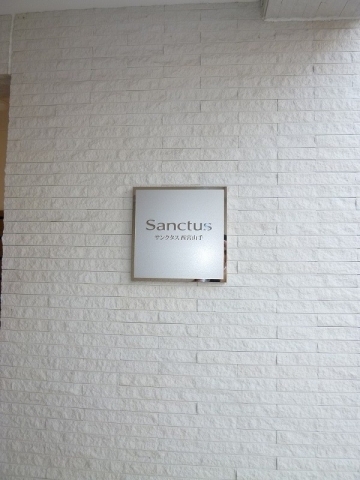 サンクタス西宮山手