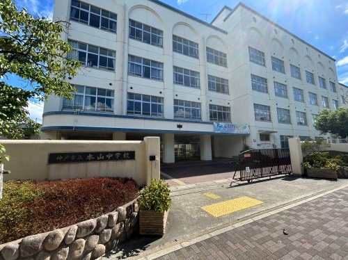 神戸市東灘区森北町４丁目の中古一戸建て(神戸市立本山中学校)