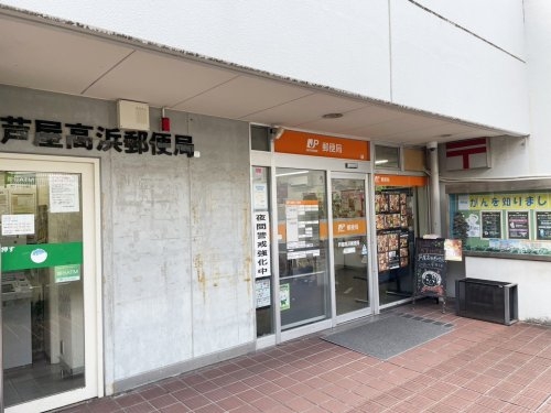 日商岩井芦屋マンション(芦屋高浜郵便局)