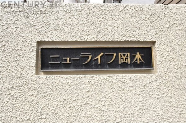 ニューライフ岡本