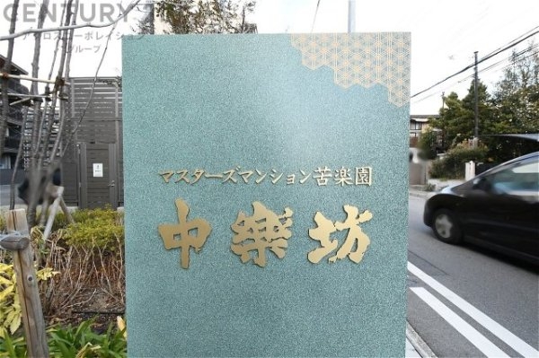 マスターズマンション苦楽園中楽坊