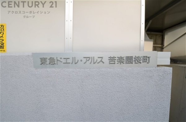 東急ドエル・アルス苦楽園桜町A棟