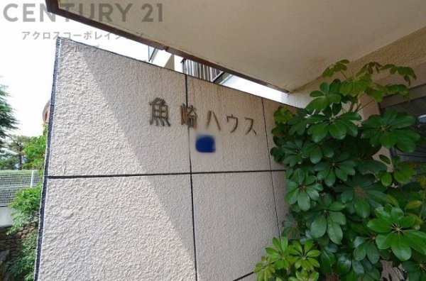 魚崎ハウス