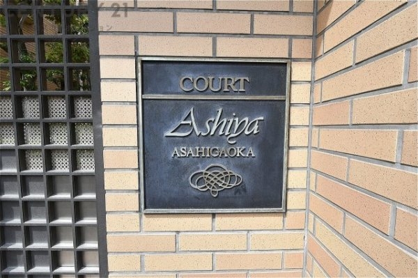 コート芦屋朝日ケ丘１号棟