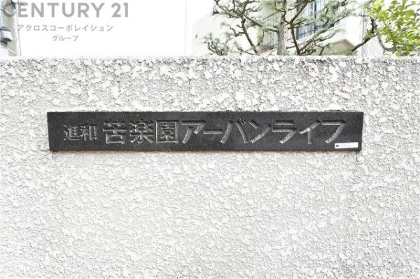 進和苦楽園アーバンライフA棟