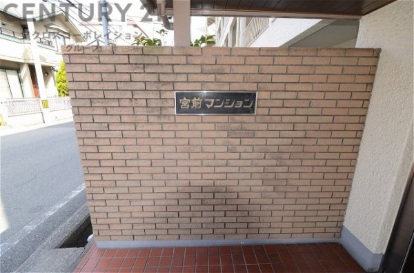 宮前マンション
