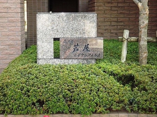 コスモ芦屋ロイヤルフォルム