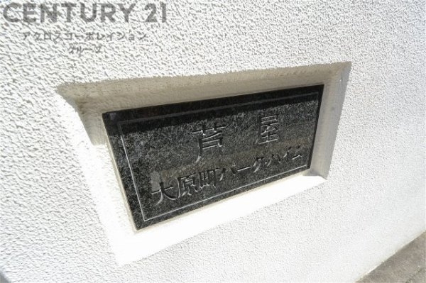 芦屋大原町パークハイム