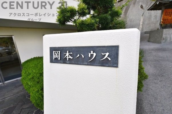 岡本ハウス