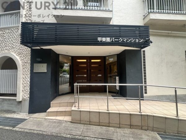 甲東園パークマンション