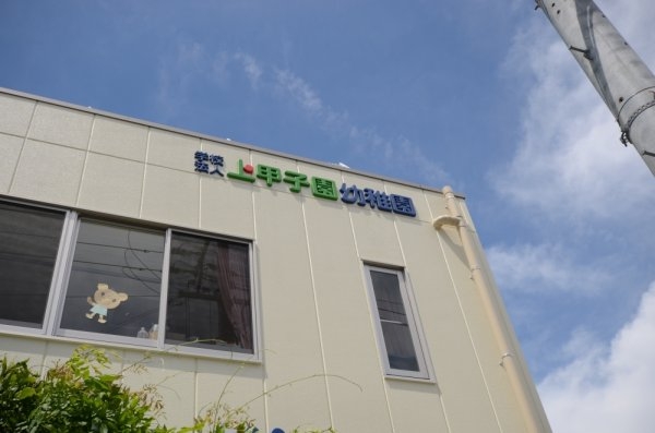 日商岩井上甲子園マンション(上甲子園幼稚園)