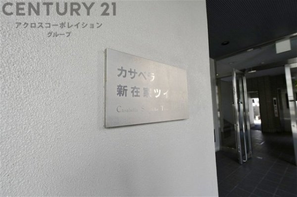 カサベラ新在家ツインズ2号館