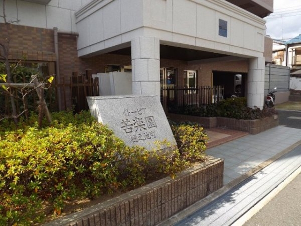 イトーピア苦楽園樋之池町