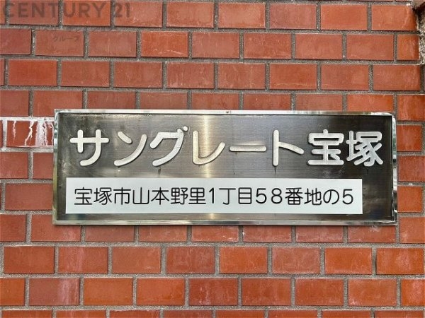 サングレート宝塚