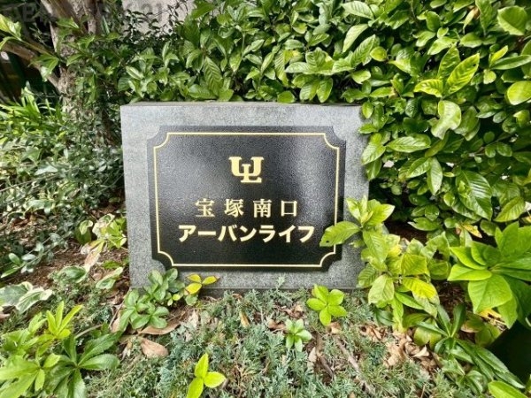 宝塚南口アーバンライフ