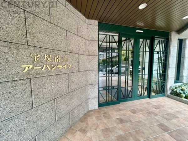 宝塚南口アーバンライフ
