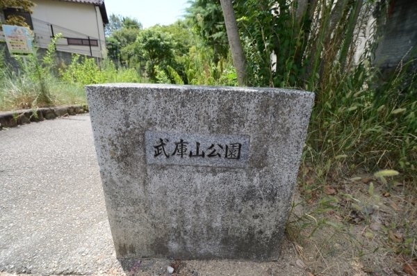 宝塚市武庫山１丁目の土地(武庫山公園)