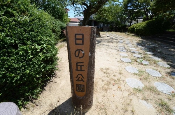 宝塚市武庫山２丁目の土地(日ノ丘公園)