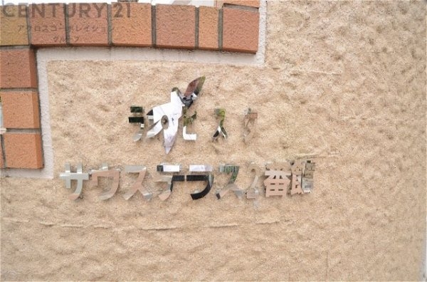 ラ・ビスタ宝塚サウステラス２番館