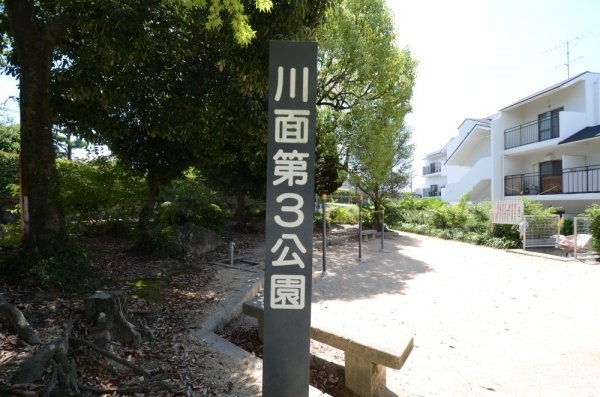 宝塚市川面６丁目の土地(川面第3公園)