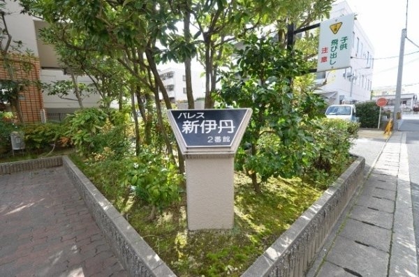 パレス新伊丹2番館