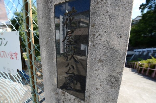 宝塚市花屋敷荘園１丁目の土地(花屋敷公園)