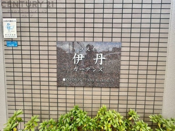 コスモ伊丹ガーデンズ