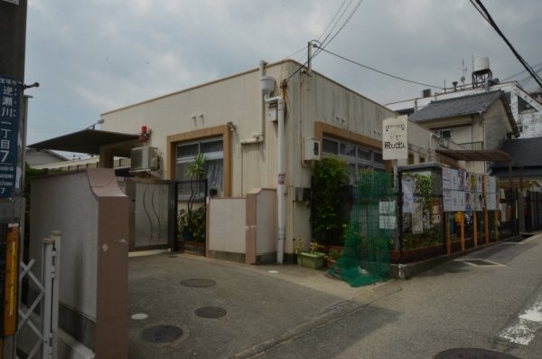 アピア2(逆瀬川保育所)