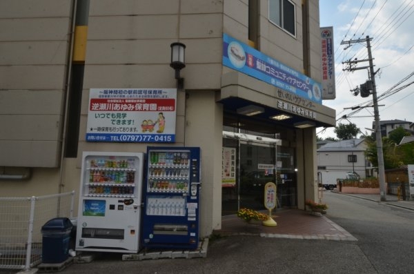 イトーピア逆瀬川(逆瀬川あゆみ保育園)