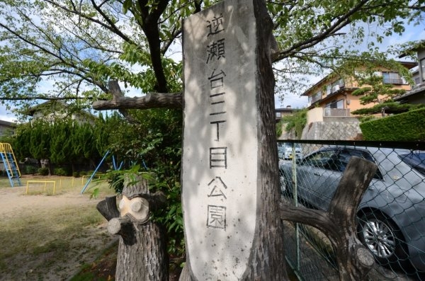 宝塚市逆瀬台３丁目の中古一戸建て(逆瀬台3丁目公園)