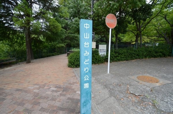 宝塚市中山台１丁目の土地(中山台みどり公園)