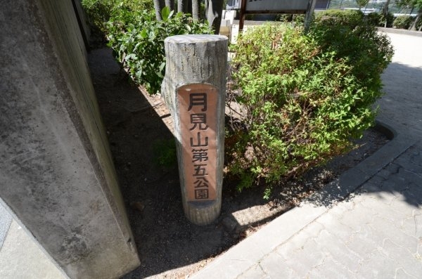 宝塚市月見山1丁目の土地(月見山第5公園)