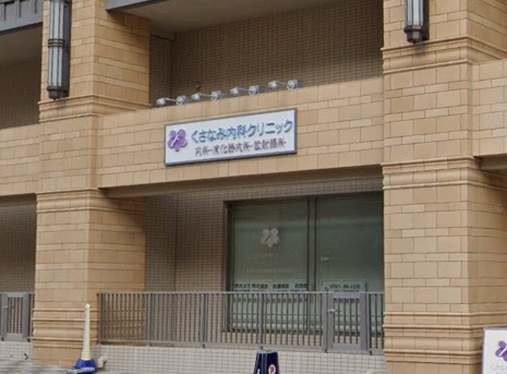 花のみち1番館(くさなみ内科クリニック)