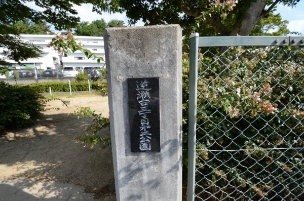 逆瀬川グリーンハイツB棟(逆瀬台3丁目第2公園)