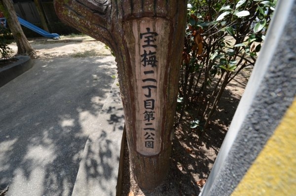 宝塚市宝梅１丁目の土地(宝梅2丁目第2公園)
