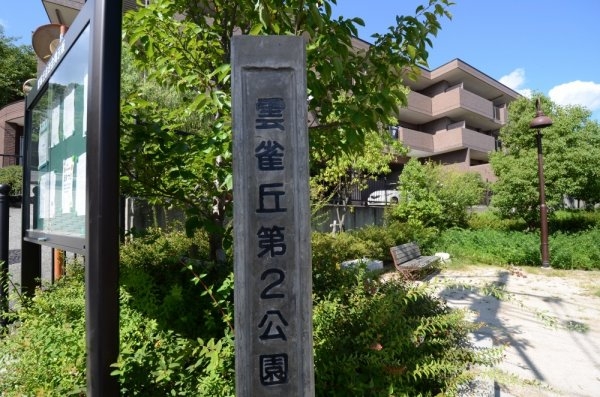 宝塚市雲雀丘山手2丁目の土地(雲雀丘第2公園)