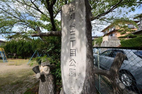 宝塚市逆瀬台3丁目の土地(逆瀬台3丁目公園)