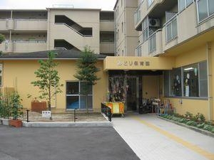 コープ野村伊丹昆陽A棟(みどり保育園)